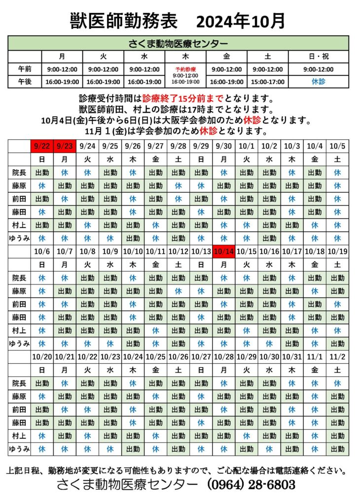 10月の獣医師勤務表