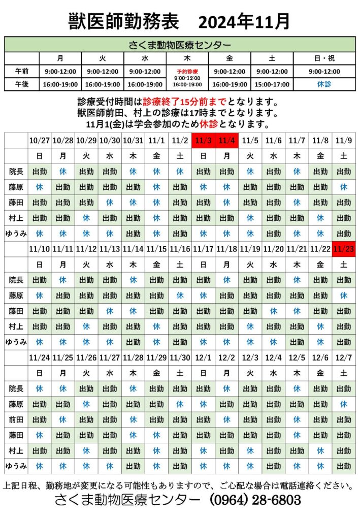 11月の獣医師勤務表