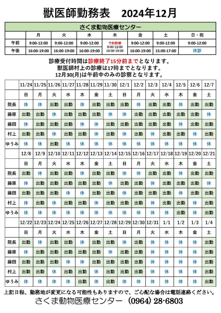 12月獣医師勤務表