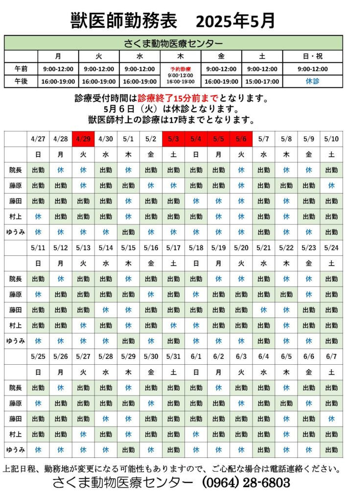 5月の獣医師勤務表