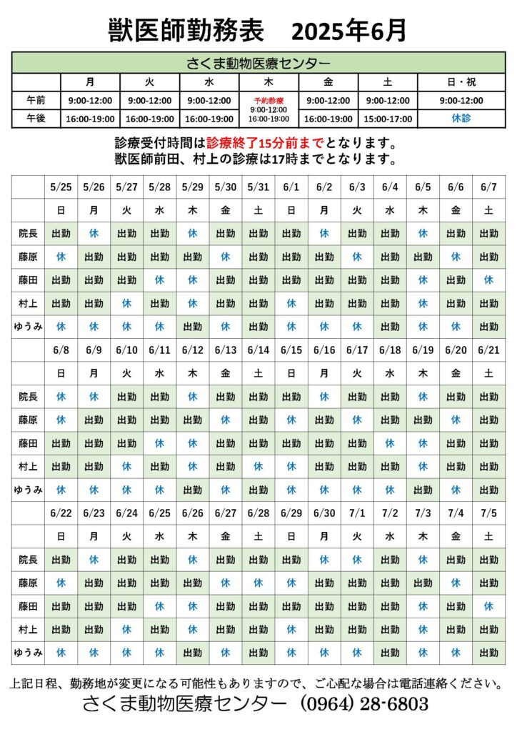 6月の獣医師勤務表