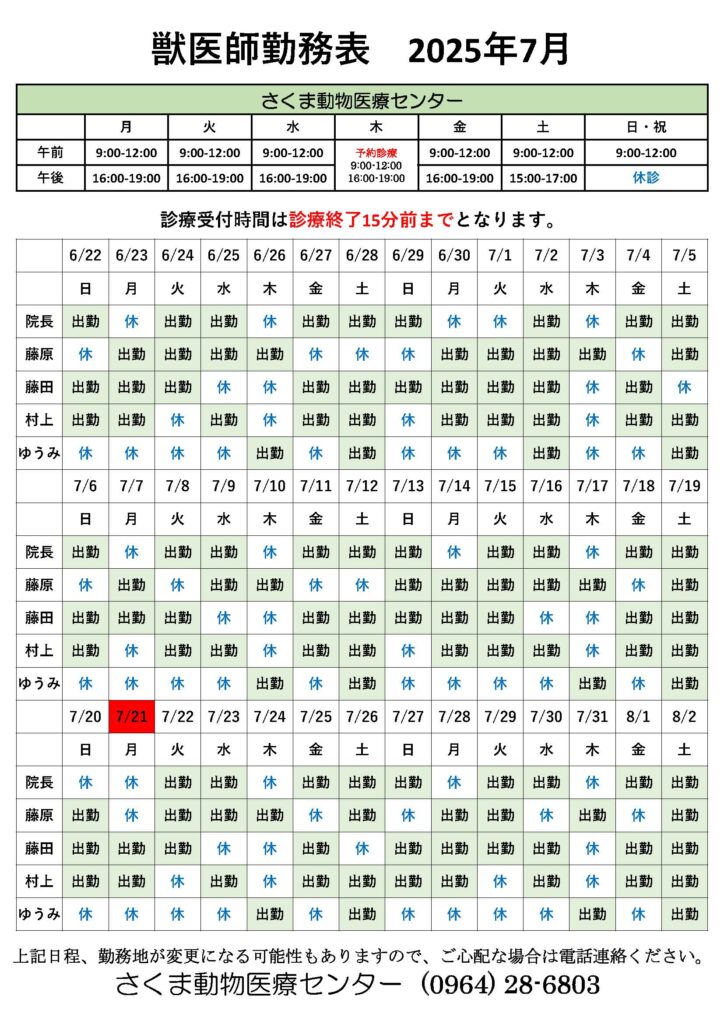 7月の獣医師勤務表