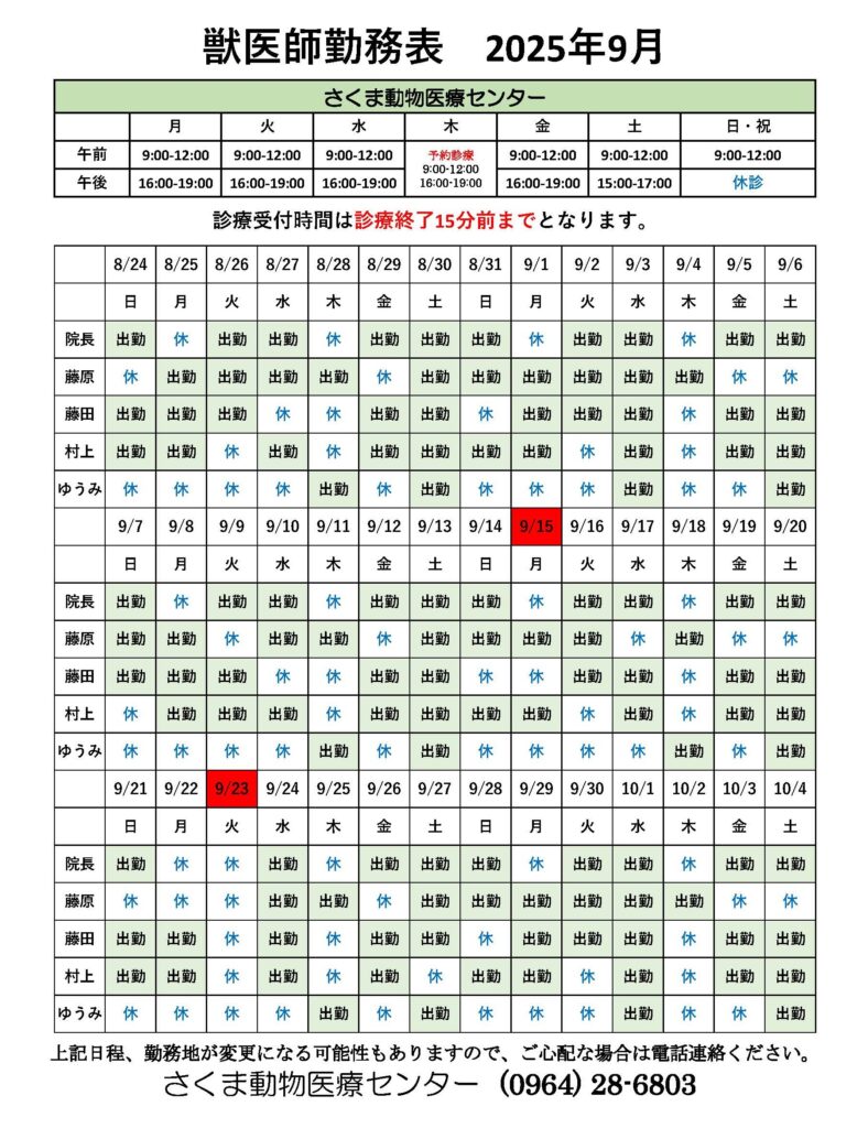 9月獣医師勤務表