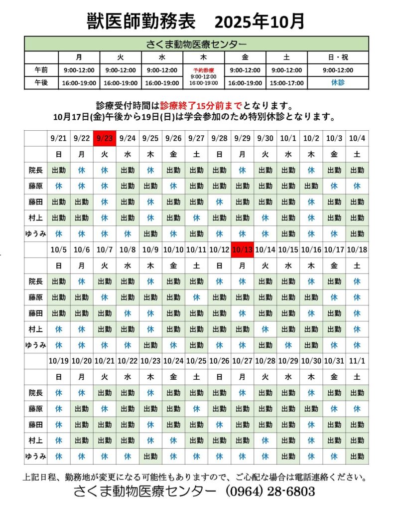 10月獣医師勤務表