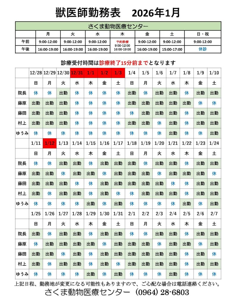 １月の獣医師勤務表