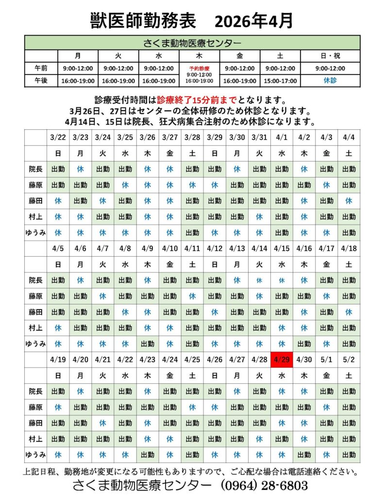 4月の獣医師勤務表