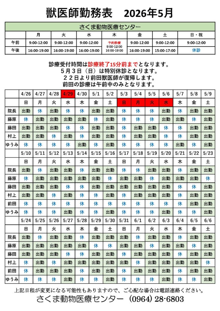 5月の獣医師勤務表