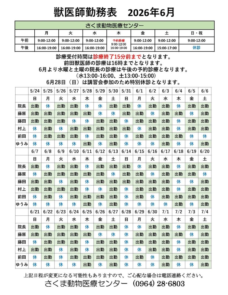 6月の獣医師勤務表
